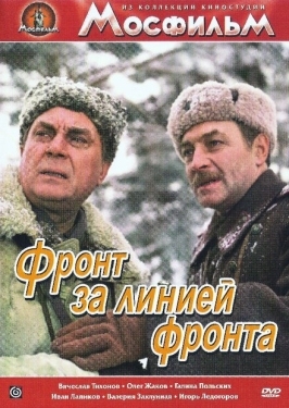 Постер фильма Фронт за линией фронта (1977)