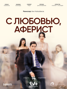 Постер сериала С любовью, Аферист (2024)