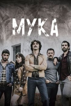 Постер сериала Мука (2018)