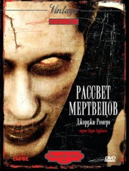 Постер фильма Рассвет мертвецов (1978)