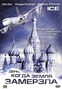 Постер сериала День, когда Земля замерзла (2010)