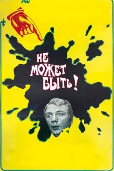 Постер фильма Не может быть! (1975)