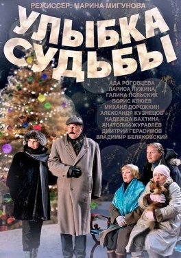 Постер сериала Улыбка судьбы (2011)