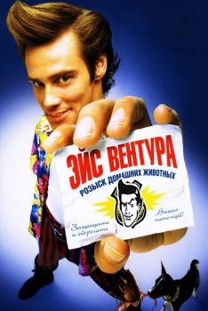 Постер фильма Эйс Вентура: Розыск домашних животных (1993)