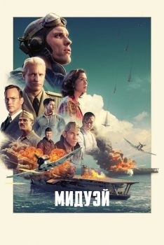 Постер фильма Мидуэй (2019)