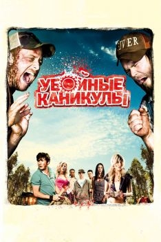 Постер фильма Убойные каникулы (2010)