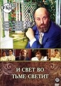 Постер фильма И свет во тьме светит (1988)