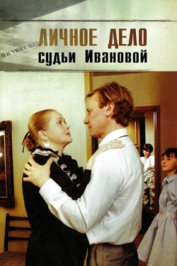 Постер фильма Личное дело судьи Ивановой (1986)