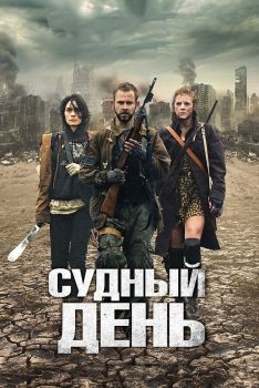 Постер фильма Судный день (2011)