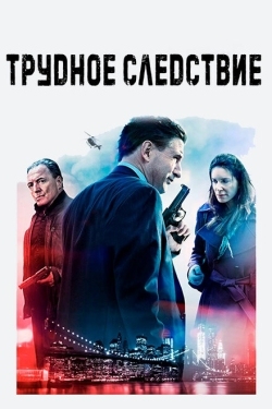 Постер фильма Трудное следствие (2016)