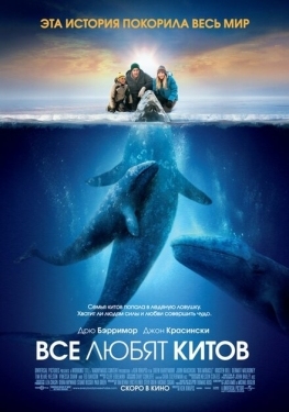 Постер фильма Все любят китов (2012)