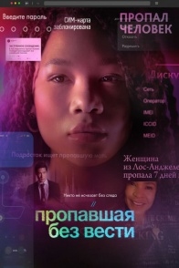 Постер фильма Пропавшая без вести (2023)