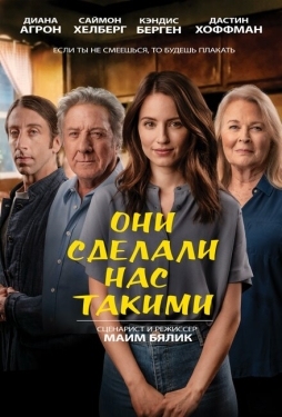 Постер фильма Они сделали нас такими (2022)