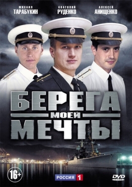 Постер сериала Берега моей мечты (2013)