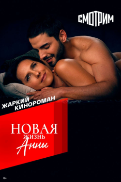 Постер сериала Новая жизнь Анны (2022)