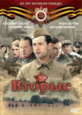 Постер сериала  Вторые (2009)