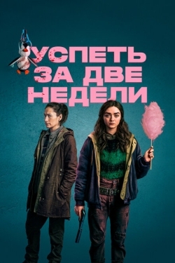 Постер сериала Успеть за две недели (2020)