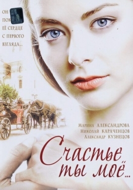 Постер сериала Счастье ты мое (2005)