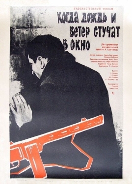 Постер фильма Когда дождь и ветер стучат в окно (1967)