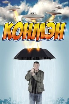 Постер сериала Конмэн (2015)