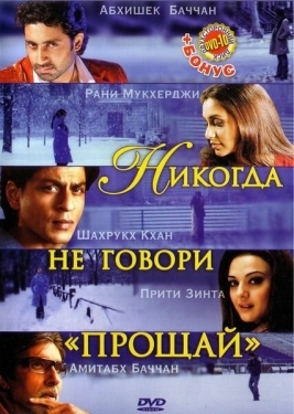 Постер фильма Никогда не говори «Прощай» (2006)