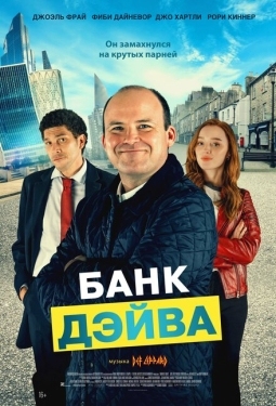 Постер фильма Банк Дэйва (2023)