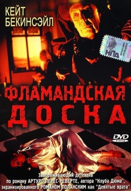 Постер фильма Фламандская доска (1994)