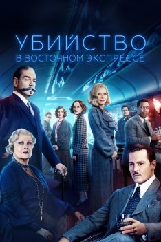 Постер фильма Убийство в Восточном экспрессе (2017)