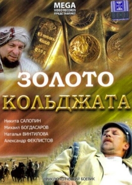 Постер фильма Золото Кольджата (2007)