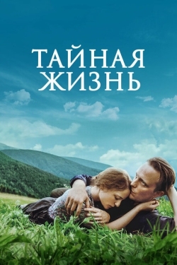 Постер фильма Тайная жизнь (2019)