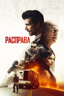 Постер фильма Расправа (2018)