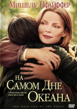 Постер фильма На самом дне океана (1999)