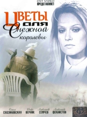 Постер сериала Цветы для Снежной королевы (2006)