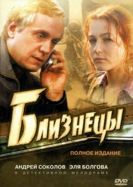 Постер сериала Близнецы (2004)