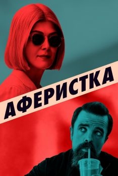 Постер фильма Аферистка (2020)