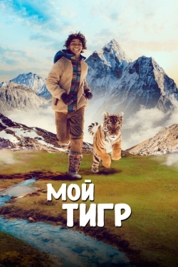 Постер фильма Мой тигр (2022)