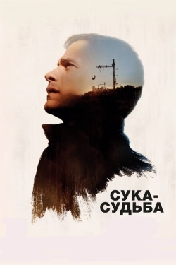 Постер фильма Сука-судьба (2016)