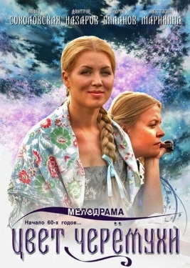 Постер сериала Цвет черемухи (2012)