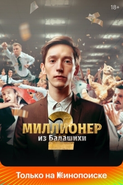 Постер сериала Миллионер из Балашихи (2019)