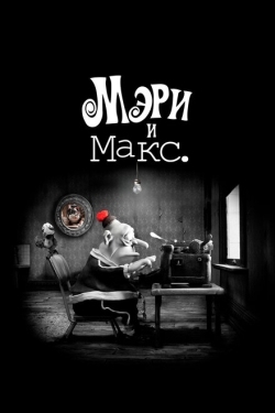 Постер мультфильма Мэри и Макс (2009)