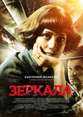 Постер фильма Зеркала (2013)