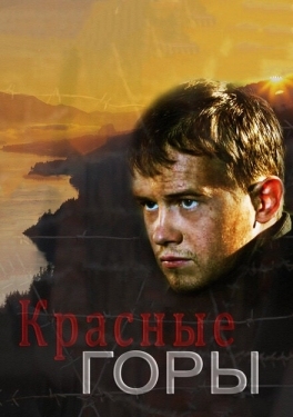 Постер сериала Красные горы (2013)