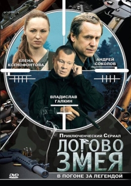 Постер сериала Логово Змея (2009)