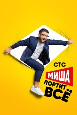 Постер сериала Миша портит всё (2020)