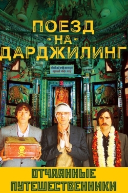 Постер фильма Поезд на Дарджилинг. Отчаянные путешественники (2007)