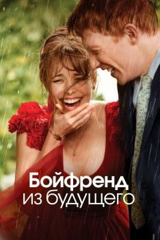 Постер фильма Бойфренд из будущего (2013)