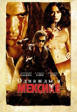 Постер фильма Однажды в Мексике: Отчаянный 2 (2003)