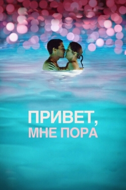 Постер фильма Привет, мне пора (2012)