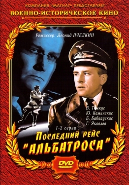 Постер сериала Последний рейс «Альбатроса» (1971)