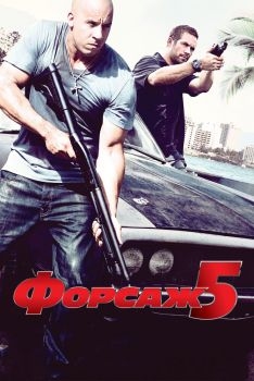 Постер фильма Форсаж 5 (2011)